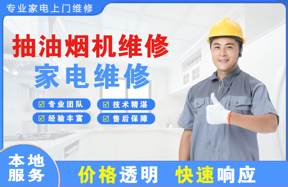 宣威抽油烟机维修