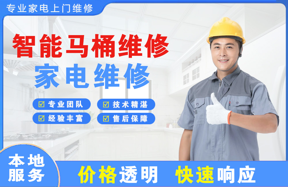 宣威智能马桶维修