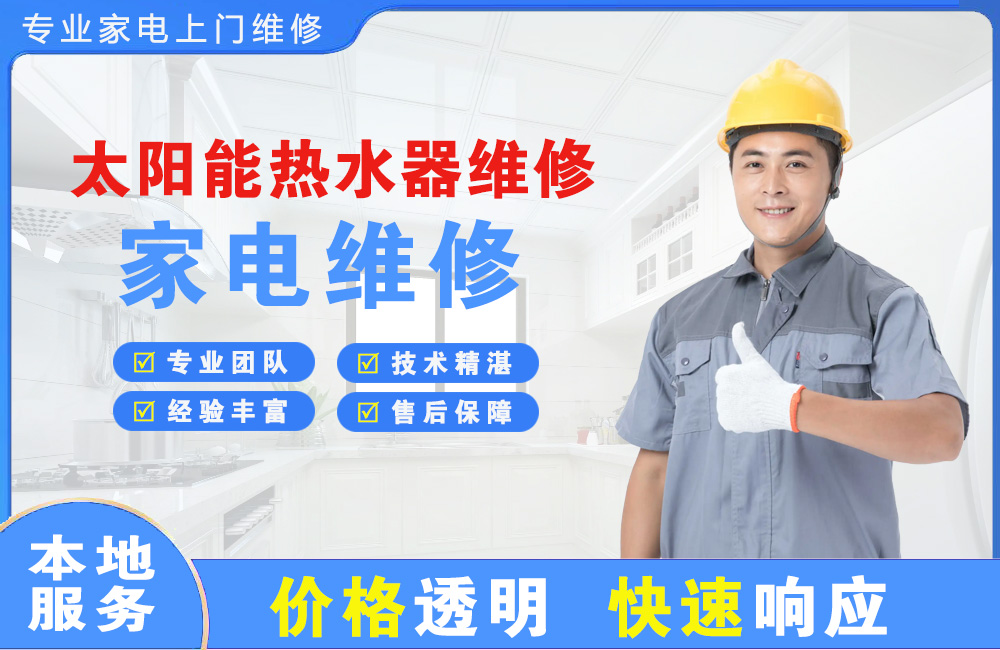 宣威太阳能热水器维修